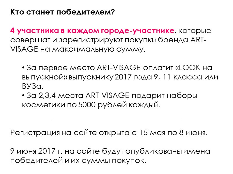 Кто станет победителем?  4 участника в каждом городе-участнике, которые совершат и зарегистрируют покупки